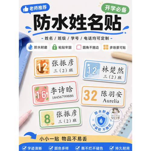 小学生班级学号姓名贴书本水杯专用开学幼儿园防水名字贴定制