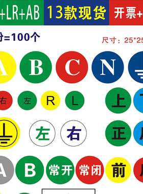 正反L+R左右ABCN电路标示常开25mm接地常闭小心有电不干胶贴纸