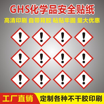 GHS危险化学品分类标签感叹号CLP包装法规TEMU亚马逊不干胶贴纸