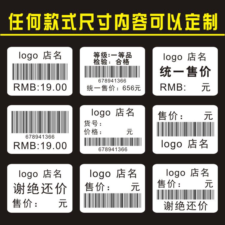 服装价格标签贴纸 条形码定做尺码贴纸服装店吊牌合格证不干胶