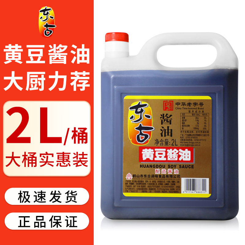 东古黄豆酱油2l*2桶装酿造家用炒菜商用餐饮调味非转基因大豆酱油