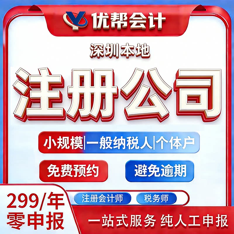 深圳广州公司注册注销个体工商户小规模营业执照办理代办记账报税