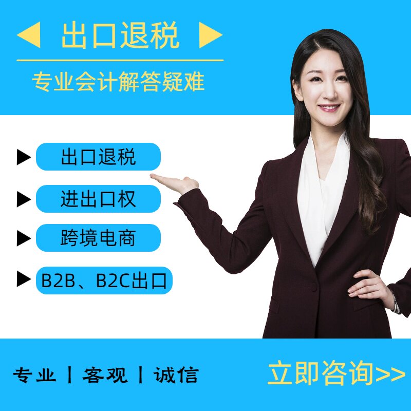 深圳广州全国外贸进出口退税进出口权办理跨境电商报税咨询