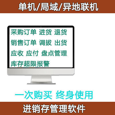 进销存出货进货销售管理软件软件系统单机SQL网络注册USB加密锁版