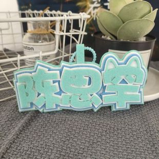 陈思罕TF四代应援周边无纺布钥匙扣包挂件小众书包应援文字