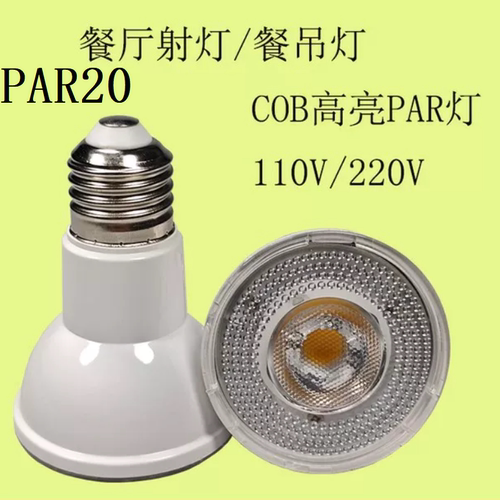 新款PAR20灯泡E27螺口灯杯帕灯LED射灯10W白光黄光现货包邮