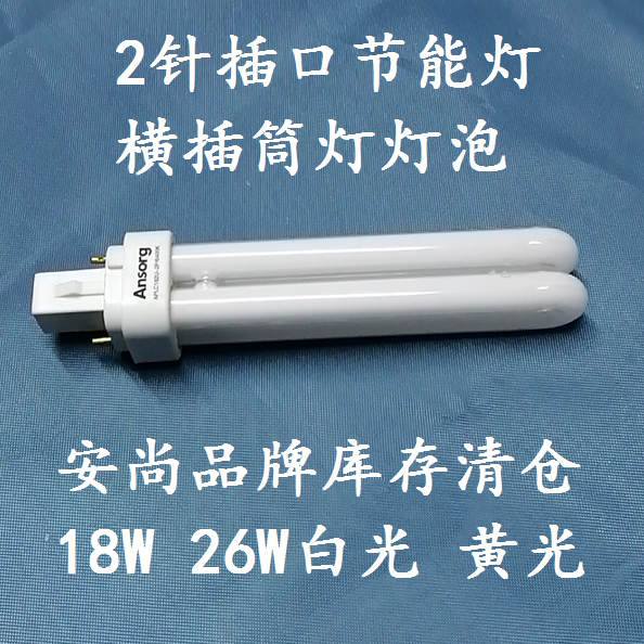 节能灯插拔商用18w白光工厂直销