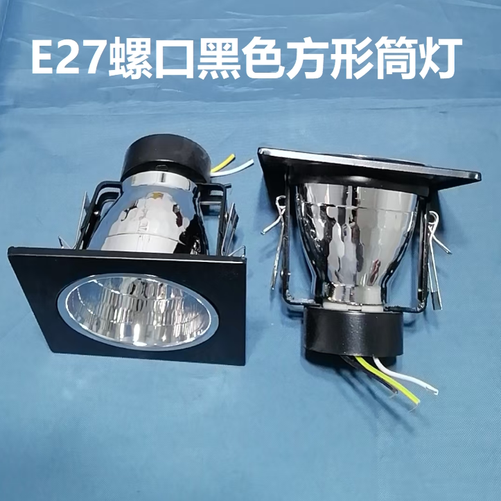 E27方形筒灯老款黑色螺口灯罩3.5寸 4寸 5寸现货包邮