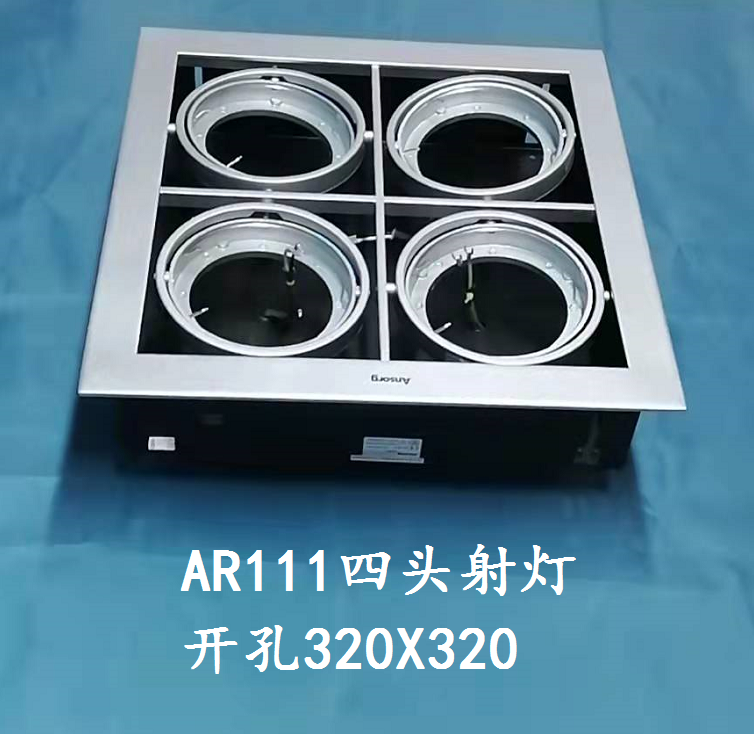 安尚AR111 QR111方形四头斗胆灯格栅射灯银色平边开孔320*320现货