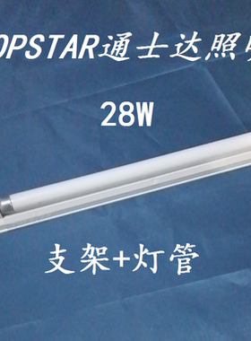 TOPSTAR通士达T5荧光灯管支架全套三线28W白光6500K库存现货包邮
