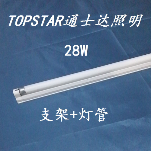 TOPSTAR通士达T5荧光灯管支架全套三线28W白光6500K库存现货包邮