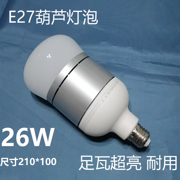LED节能灯葫芦灯泡厂房仓库商场照明26W白光足瓦超亮耐用包邮