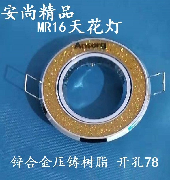 安尚MR16天花灯射灯支架灯架锌合金压铸树脂嵌入式开孔80现货包邮