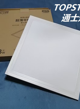 TOPSTAR通士达LED平板灯面板灯300*300 300*600 300*1200 600*600