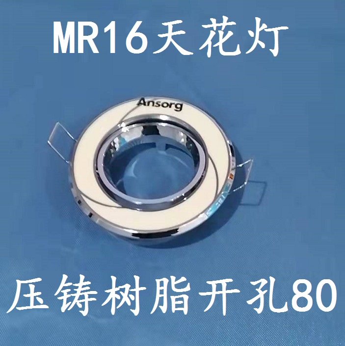 安尚MR16天花灯射灯灯架外壳锌合金压铸树脂装灯杯开孔80现货包邮