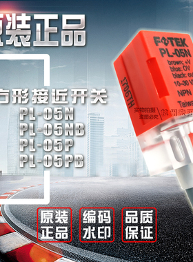 原装FOTEK台湾阳明PL-05N 05NB PL-05P 05PB方形接近开关直流3线