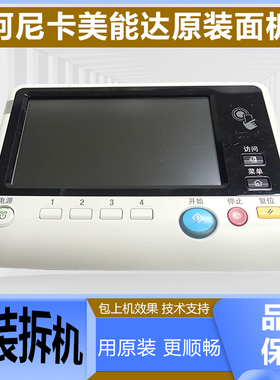 美能达227 287 367柯美7528震旦289s 369s面板显示屏