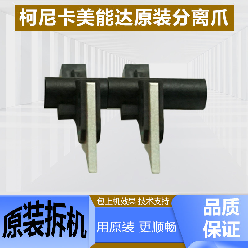 柯美C226 C266 C7222 C7226美能达震旦C225 C265原装定影膜分离爪