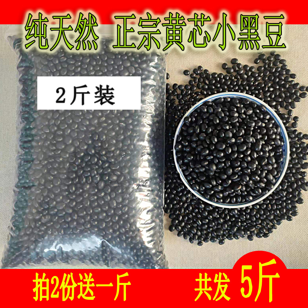2斤装2025新散装黄芯小黑豆打豆浆专用农家药用黄心杂粮黄仁非转
