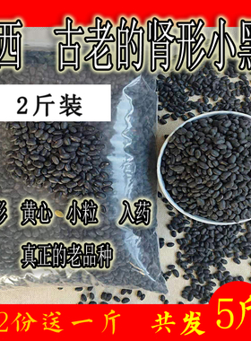 肾形药用黄心小黑豆农家自种当季打豆浆专用优黄芯杂粮散装2斤装