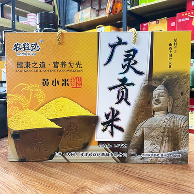 山西大同特产广灵黄小米新小米粥五谷杂粮月子米100*16袋礼盒装