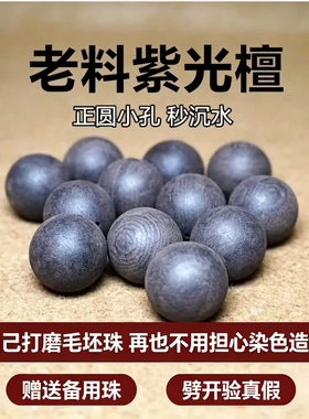 紫光檀毛坯珠成品珠原木散珠