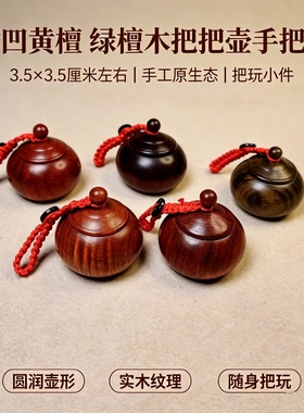 微凹黄檀紫光檀把把壶小壶挂件吊坠文玩手把件小壶小茶罐