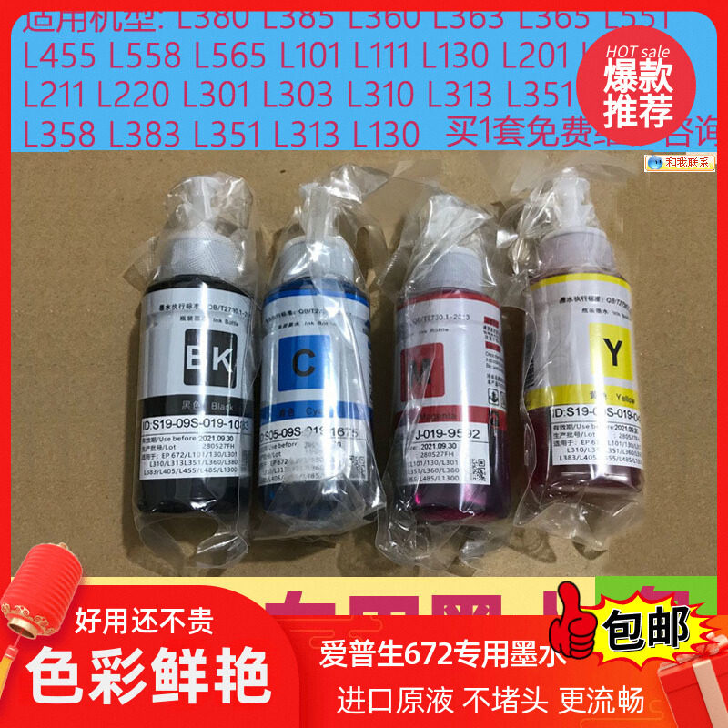 适用爱普生L363 365 L551 L455 L558 L565 L101 L111L201L211墨水