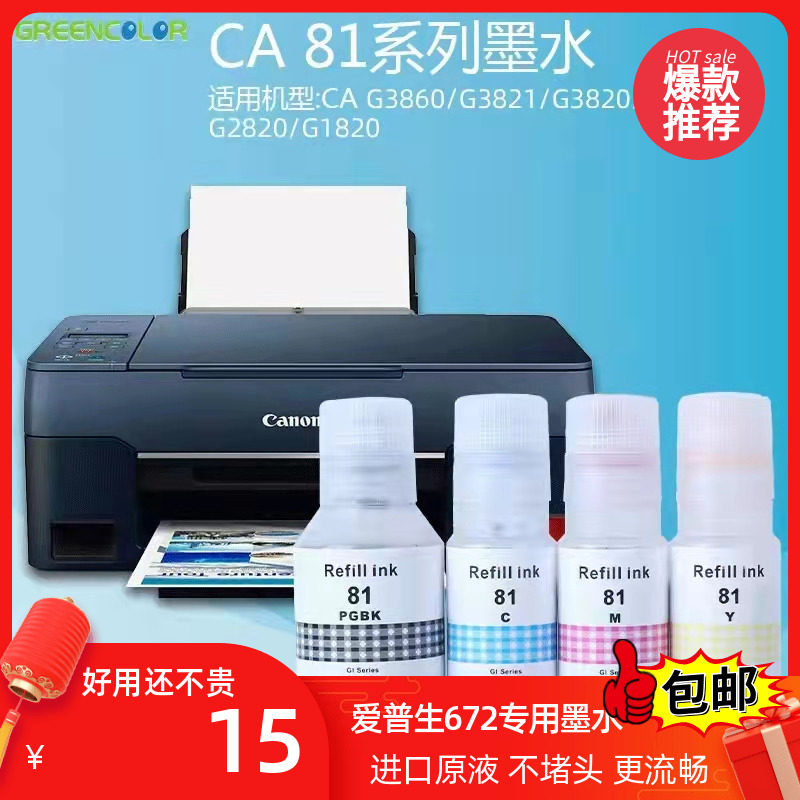 佳能打印机喷墨墨水补充装gi81