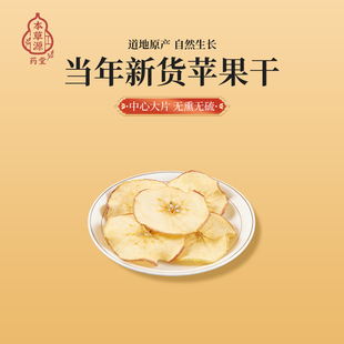 本草源道地原产苹果干当年新货中心大片无熏无硫天然零食