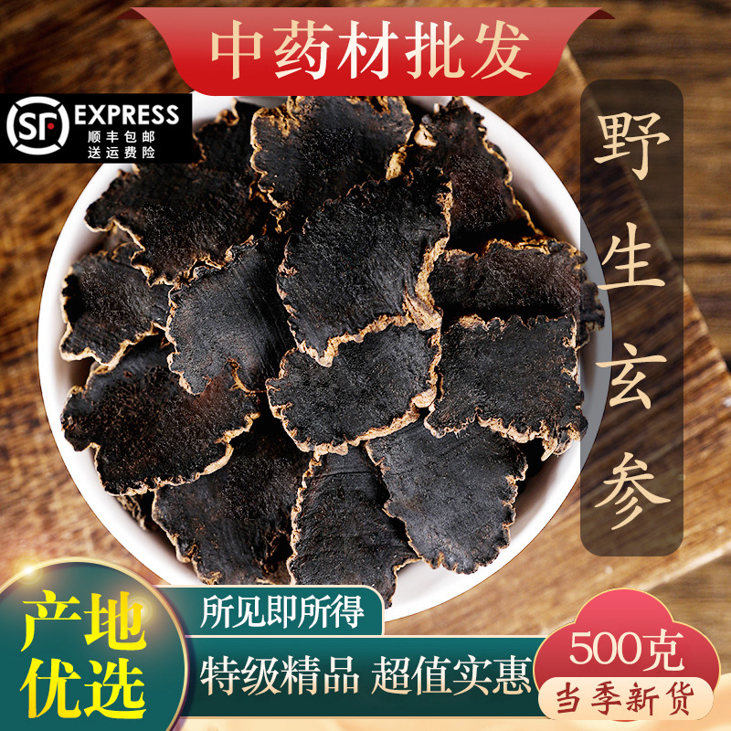 中药材特级野生玄参元参玄参片新货正品500g克可搭桔梗甘草麦冬
