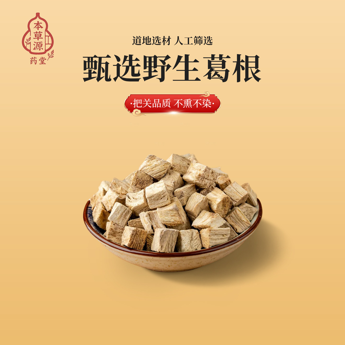 甄选野生葛根100g道地选材人工筛选不熏不染湖北特产,传统滋补营养品,葛根,淘宝优惠券,粉丝福利购,淘宝优惠卷