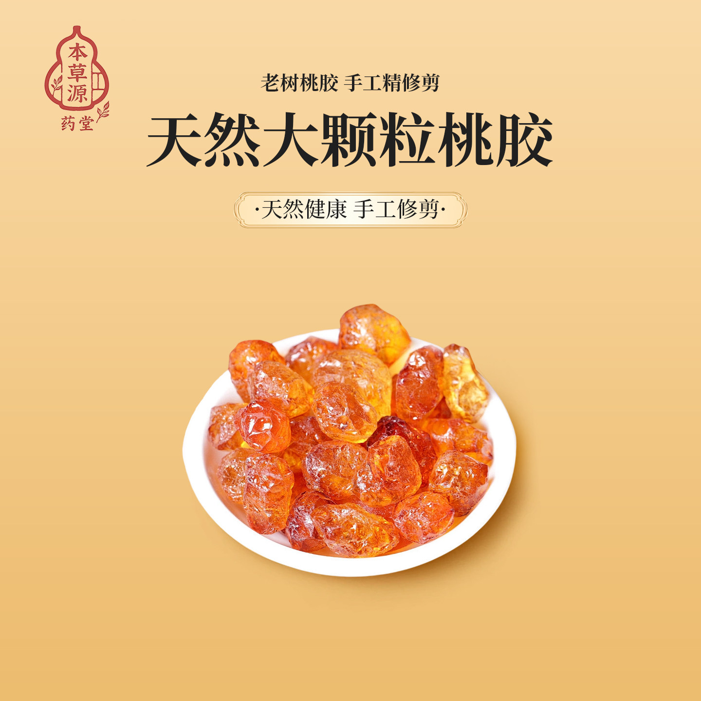 本草源天然大颗粒桃胶手工修剪100g装新中式国风,传统滋补营养品,桃胶,淘宝优惠券,粉丝福利购,淘宝优惠卷