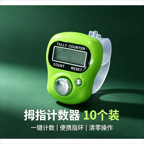 拇指计数器手按电子数显点数器手