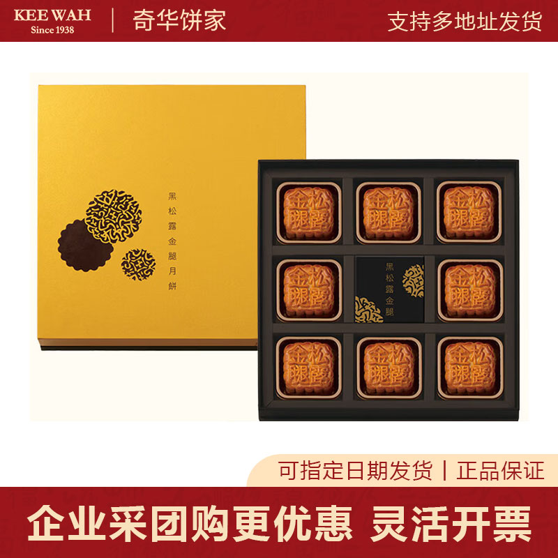 奇华迷你松露金华火腿五仁月饼礼盒装480g黑松露港式中秋节送礼