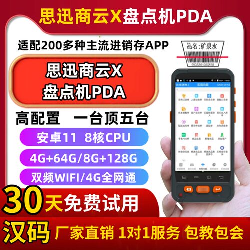 厂家直销 思迅商云X盘点机PDA超市便利店收银进销存仓库扫码枪