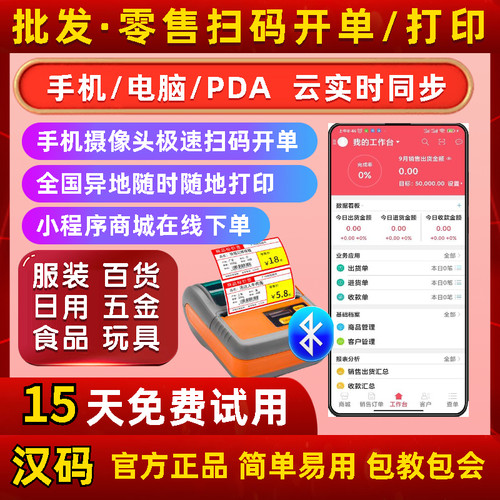 手机云进销存PDA条码扫码出入库