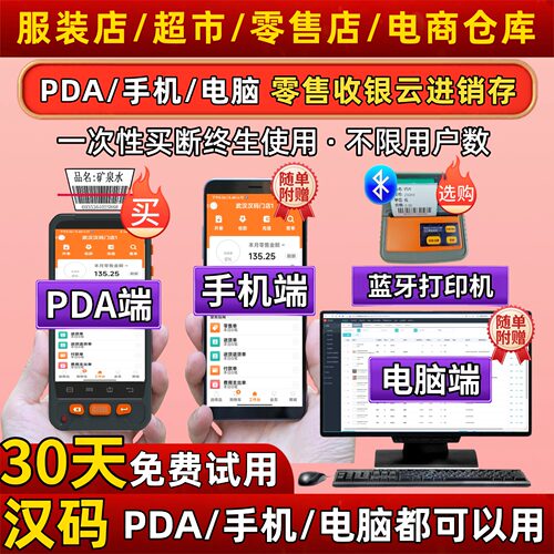 PDA手机扫码零售收银云进销存