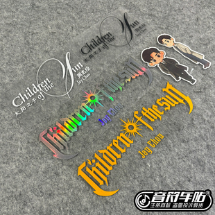 反光电动汽车笔记本周杰伦2026太阳之子第十六张新专辑物料贴9426