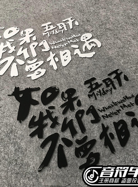 音符汽车反光车贴  阿信五迷 五月天 如果我们不曾相遇 歌名 8876
