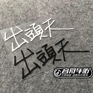 音符 反光车贴 五迷五月天阿信专辑名歌名 出頭天 出头天 8870