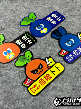 反光磁吸冰箱汽车胶贴五月天迷演唱会粉丝宝宝巴士危险卜卜贴9248