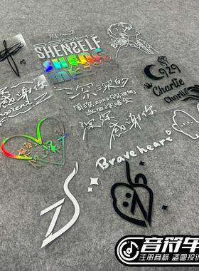 反光电动行李箱汽车贴周深生米反身深深地演唱会签名粉丝应援9314