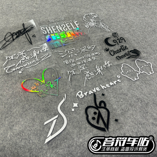 反光电动行李箱汽车贴周深生米反身深深地演唱会签名粉丝应援9314