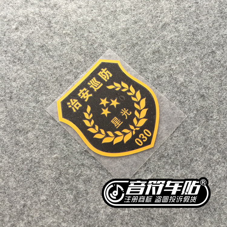 音符汽车汽车反光个性车贴纸中国 治安巡防　标志搞笑4073