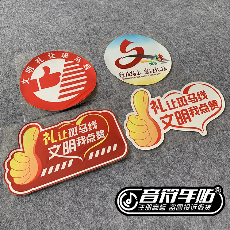 音符反光车贴纸 礼让行人 斑马线 文明城市宣传守法行在路上 8891