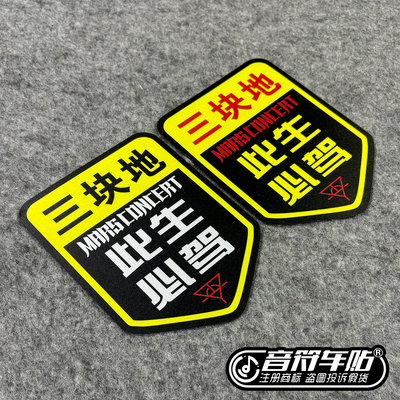反光磁吸电动汽车冰箱贴华晨宇三块地此生必驾演唱会应援物料9485