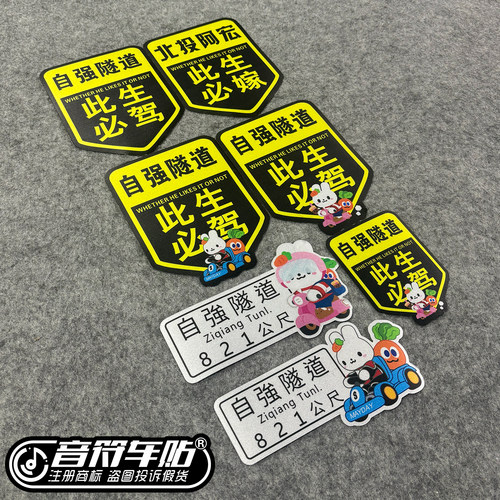 反光磁吸电动车冰箱贴五月天北投阿宏此生必嫁驾自强隧道物料9318