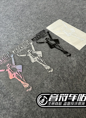 音符汽车汽车反光个性车贴纸MichaelJackson迈克杰克逊流行之王