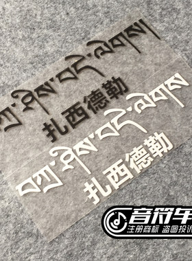 音符汽车反光车贴纸 走进西藏 越野车贴 欢迎藏文 扎西德勒 0148